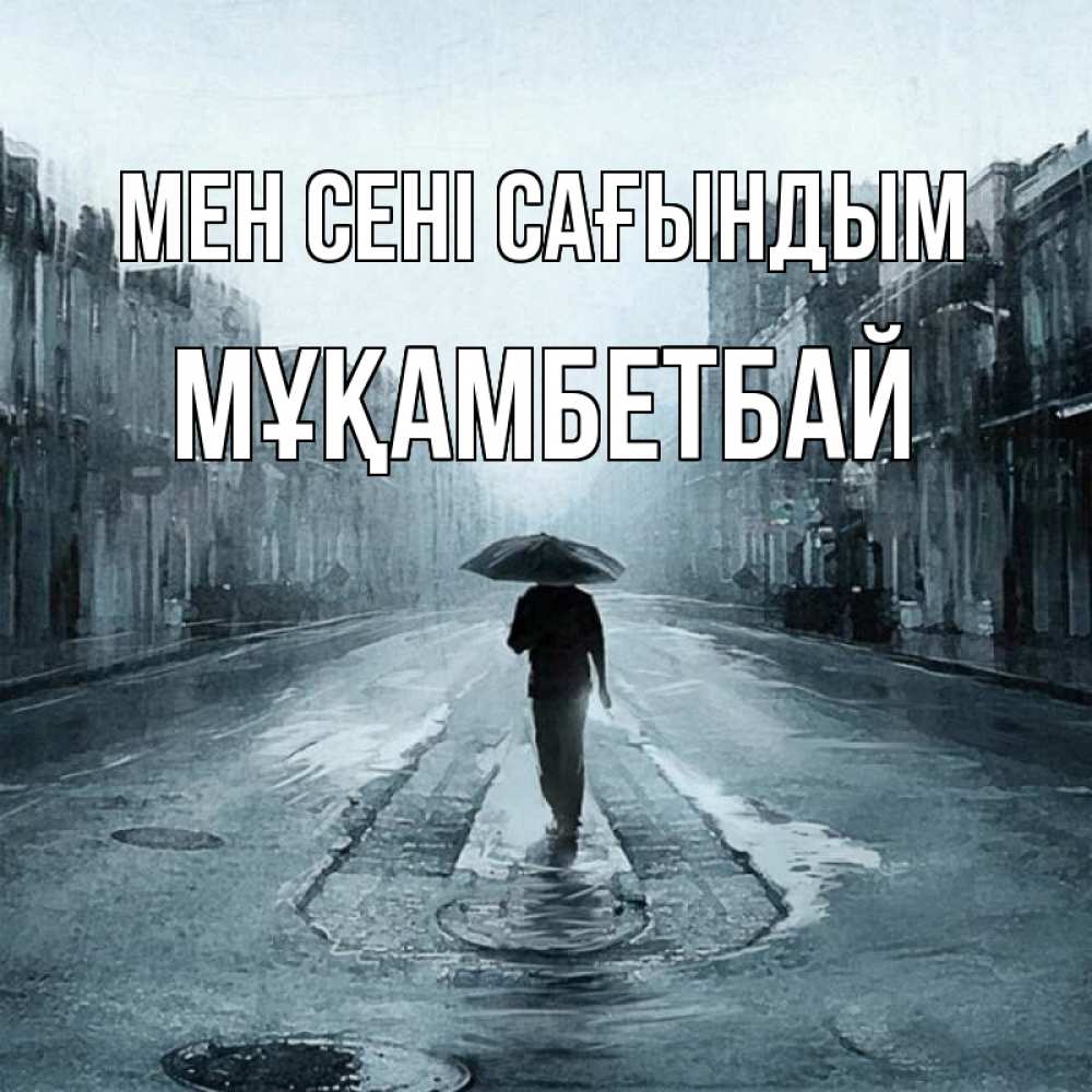Күн сайын ашық хат с именем, Мұқамбетбай Мен сені сағындым мне плохо без тебя Онлайн тегін жүктеп алу тілектері бар керемет карта 
