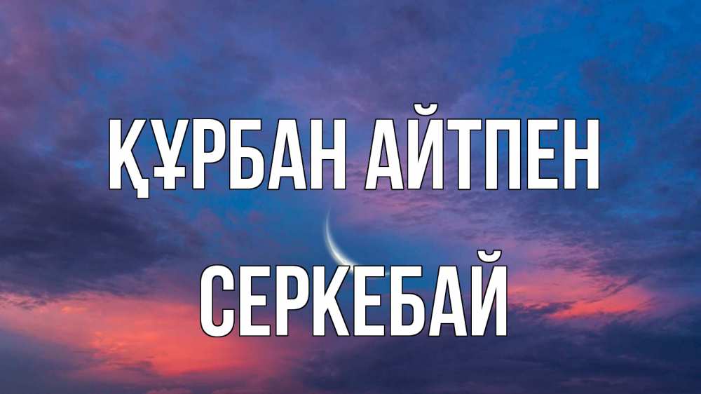 Картинка Құрбан айтпен, СЕРКЕБАЙ