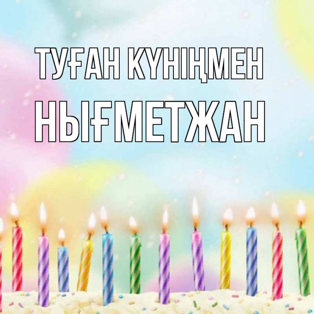 Күн сайын ашық хат с именем, НЫҒМЕТЖАН Туған күніңмен разноцветное Онлайн тегін жүктеп алу тілектері бар керемет карта 
