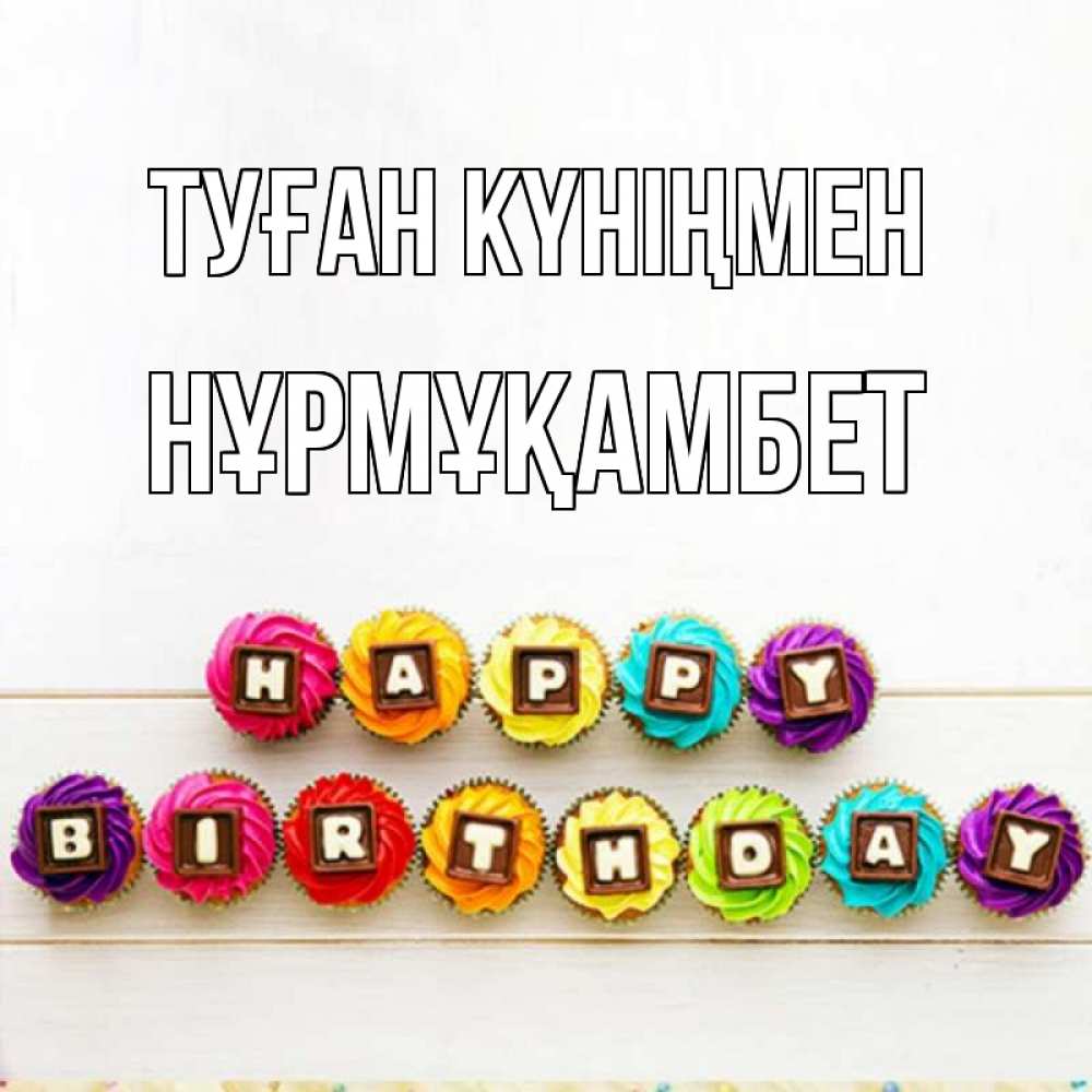 Күн сайын ашық хат с именем, НҰРМҰҚАМБЕТ Туған күніңмен из кексов и шоколада Онлайн тегін жүктеп алу тілектері бар керемет карта 
