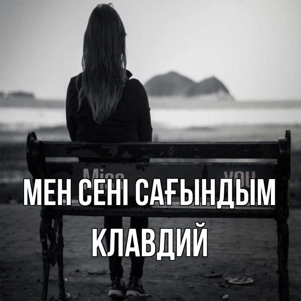 Күн сайын ашық хат с именем, Клавдий Мен сені сағындым девушка одна Онлайн тегін жүктеп алу тілектері бар керемет карта 