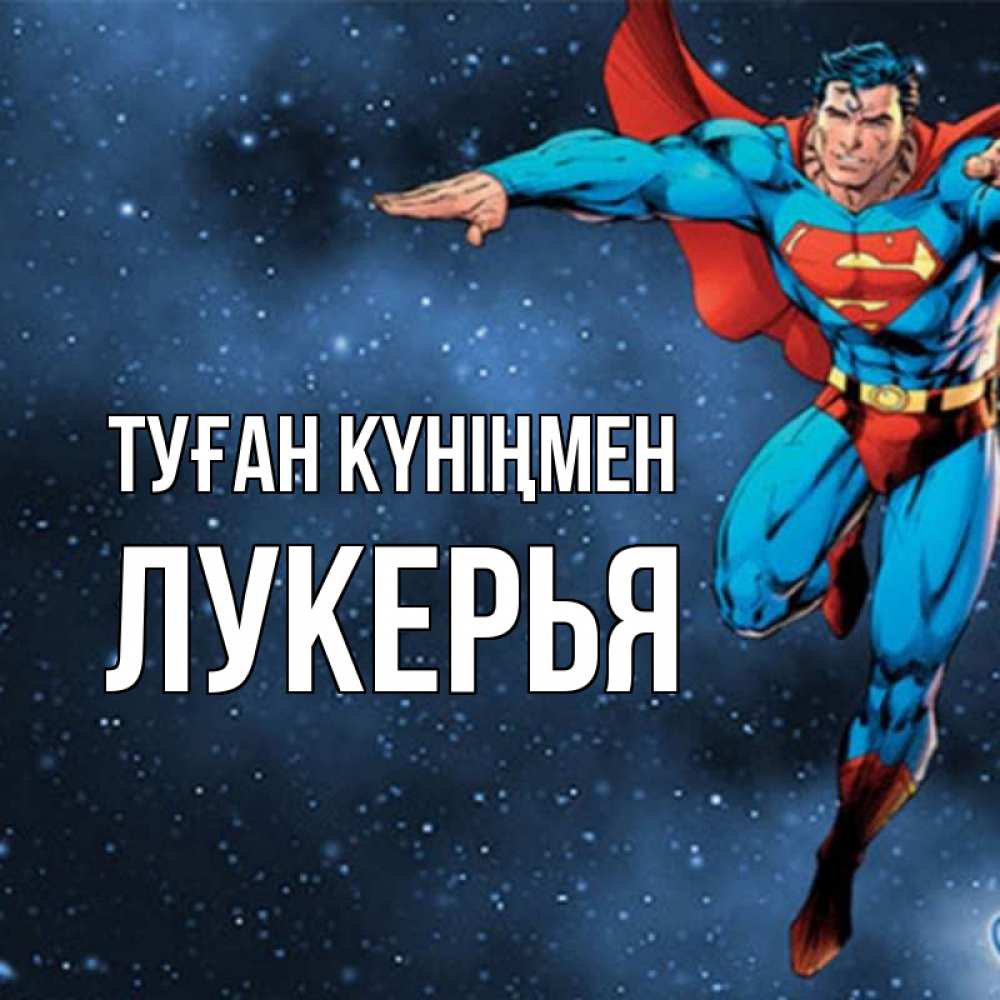 Күн сайын ашық хат с именем, Лукерья Туған күніңмен супергерой Онлайн тегін жүктеп алу тілектері бар керемет карта 