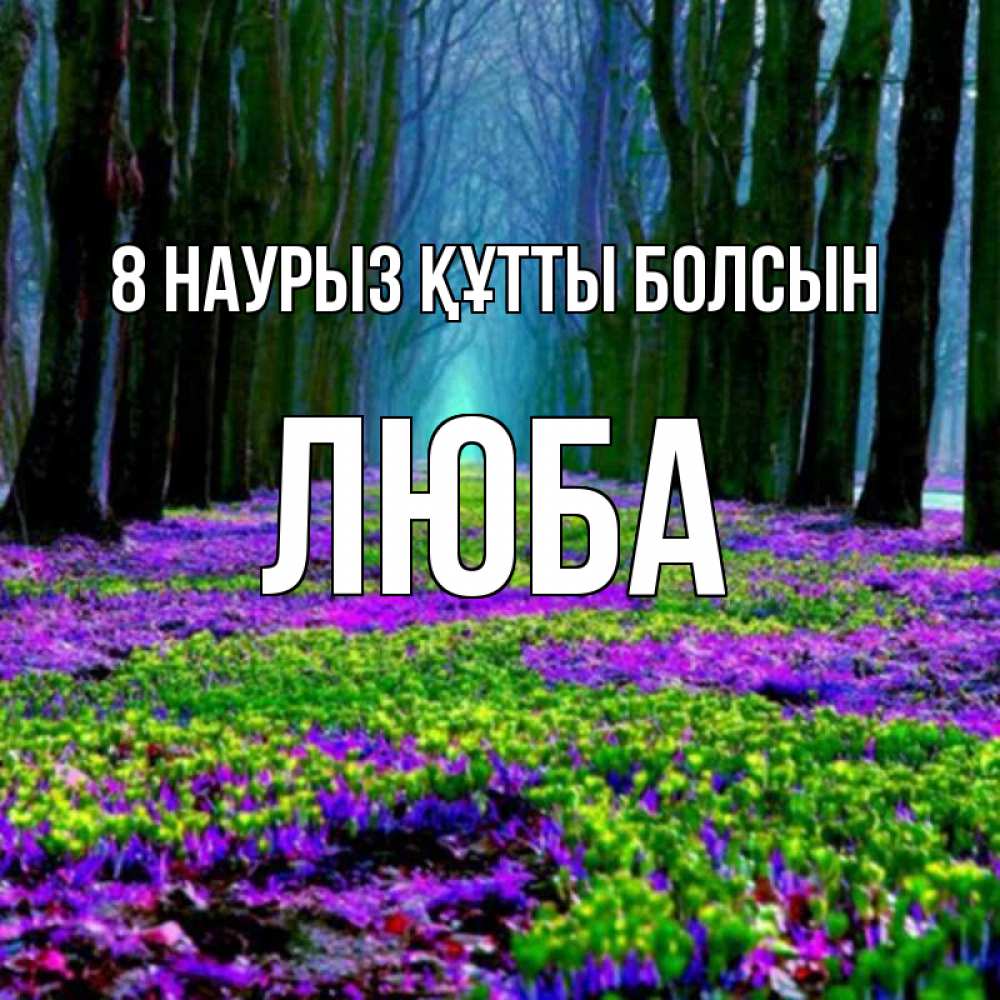 Күн сайын ашық хат с именем, Люба 8 наурыз құтты болсын фиолетовые цветы в лесу 1 Онлайн тегін жүктеп алу тілектері бар керемет карта 