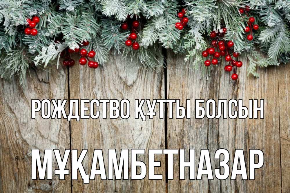 Картинка Рождество құтты болсын, Мұқамбетназар