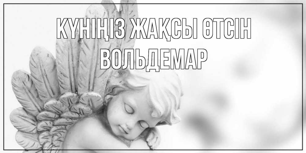 Күн сайын ашық хат с именем, Вольдемар Күніңіз жақсы өтсін открытка с ангелом на каждый день Онлайн тегін жүктеп алу тілектері бар керемет карта 