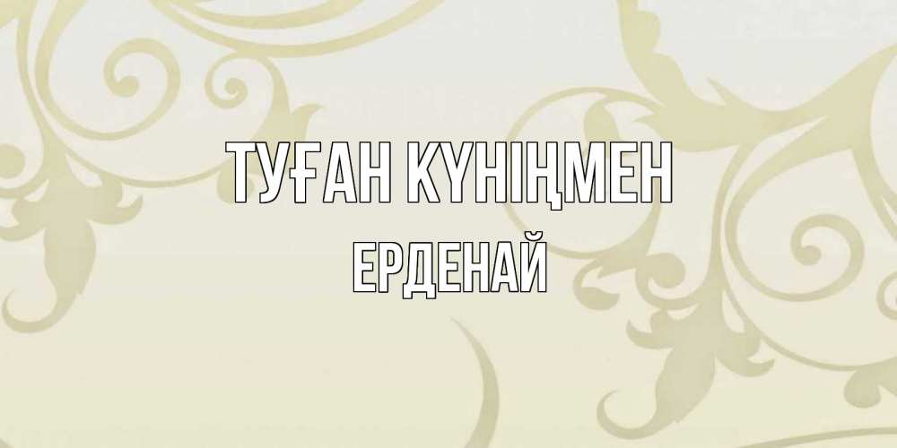 Күн сайын ашық хат с именем, Ерденай Туған күніңмен Открытка с простым фоном Онлайн тегін жүктеп алу тілектері бар керемет карта 
