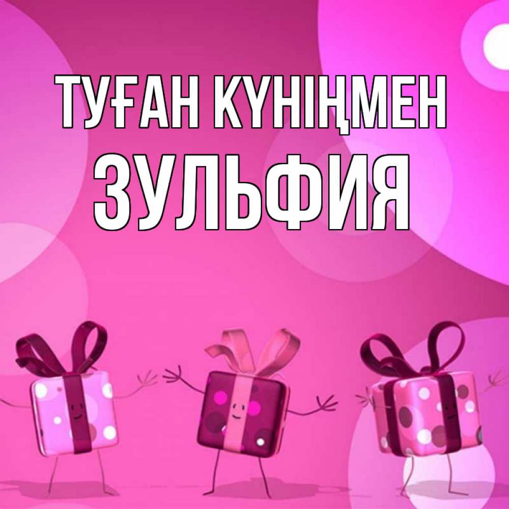 Күн сайын ашық хат с именем, Зульфия Туған күніңмен подарки с ножкам Онлайн тегін жүктеп алу тілектері бар керемет карта 