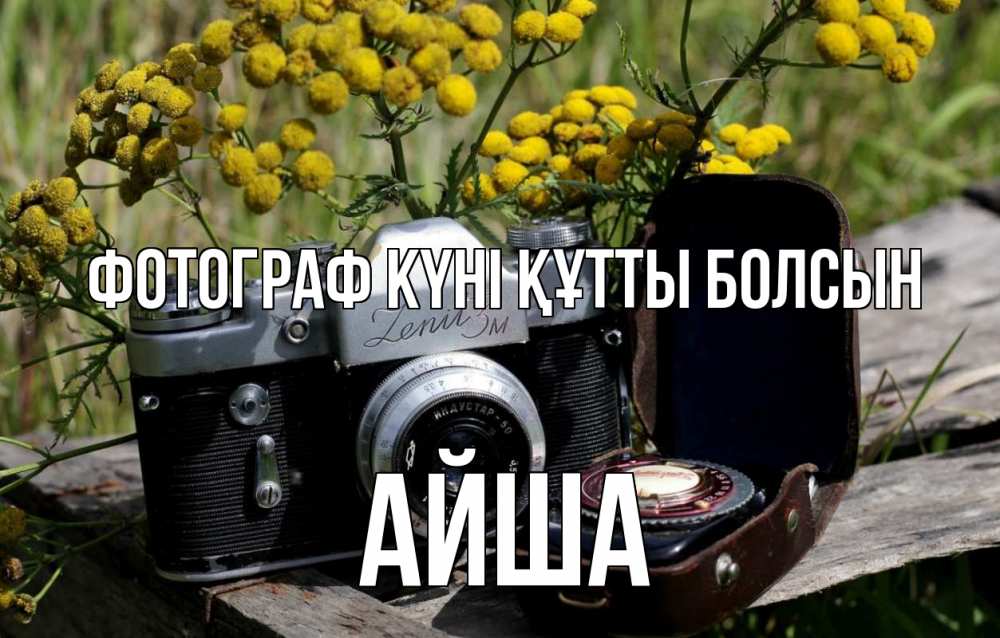 Күн сайын ашық хат с именем, АЙША Фотограф күні құтты болсын с днем фотографа Онлайн тегін жүктеп алу тілектері бар керемет карта 