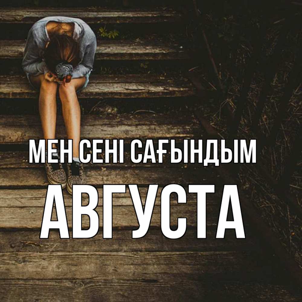 Күн сайын ашық хат с именем, Августа Мен сені сағындым грущу Онлайн тегін жүктеп алу тілектері бар керемет карта 