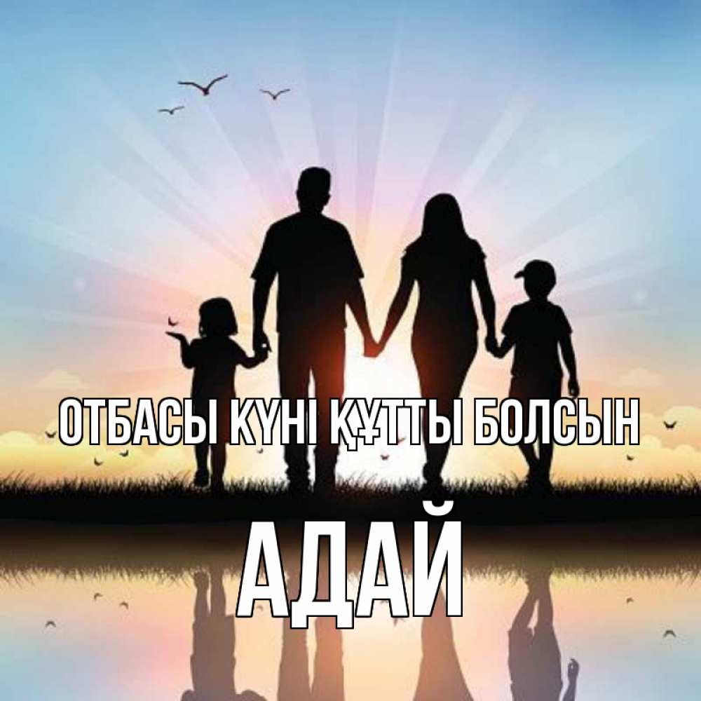 Күн сайын ашық хат с именем, Адай отбасы күні құтты болсын сын, дочка, мама, папа, море , закат Онлайн тегін жүктеп алу тілектері бар керемет карта 