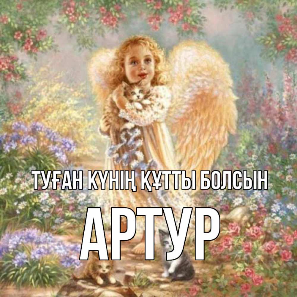 Күн сайын ашық хат с именем, Артур Туған күнің құтты болсын держит котенка Онлайн тегін жүктеп алу тілектері бар керемет карта 