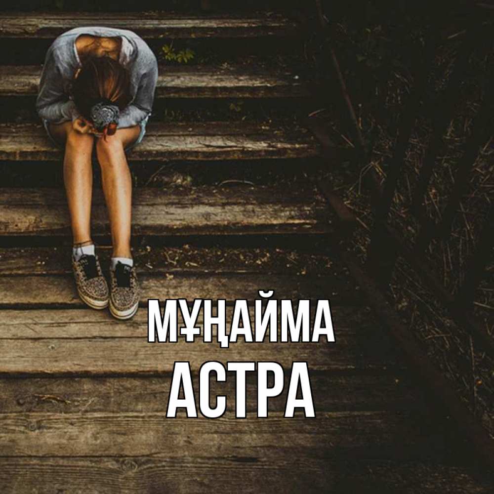 Күн сайын ашық хат с именем, Астра Мұңайма девушка сидит на деревянных ступеньках Онлайн тегін жүктеп алу тілектері бар керемет карта 