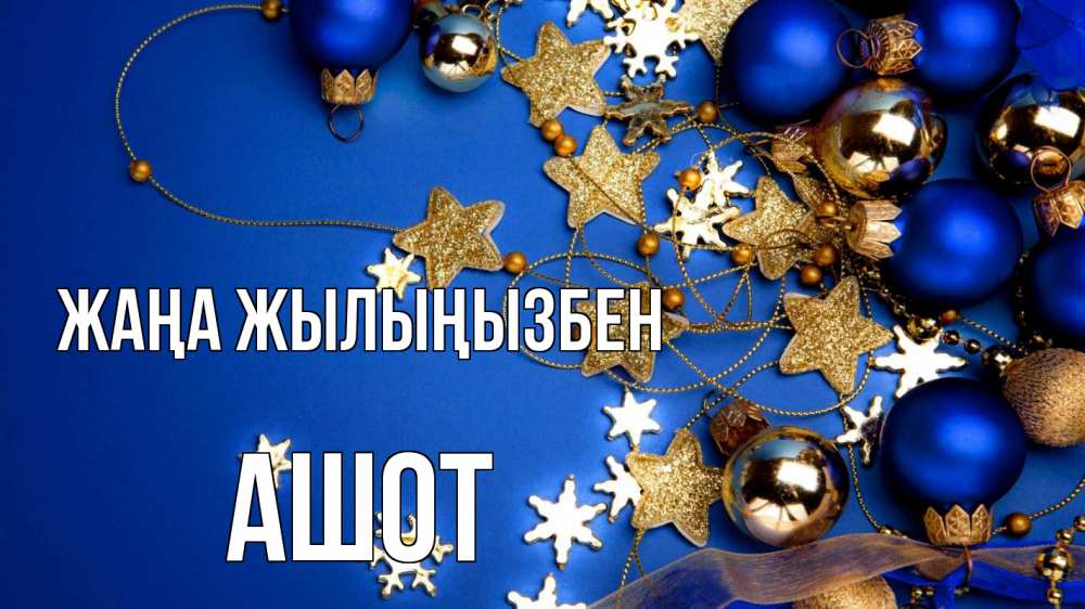 Күн сайын ашық хат с именем, Ашот Жаңа жылыңызбен ёлочные украшения Онлайн тегін жүктеп алу тілектері бар керемет карта 