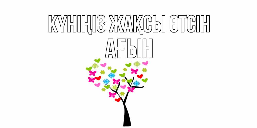 Күн сайын ашық хат с именем, Ағын Күніңіз жақсы өтсін открытки на каждый день Онлайн тегін жүктеп алу тілектері бар керемет карта 