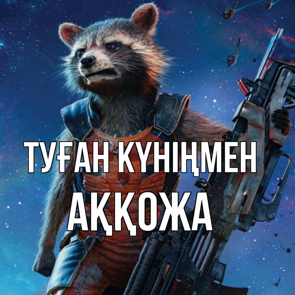 Күн сайын ашық хат с именем, Аққожа Туған күніңмен реактивный Рокета Онлайн тегін жүктеп алу тілектері бар керемет карта 