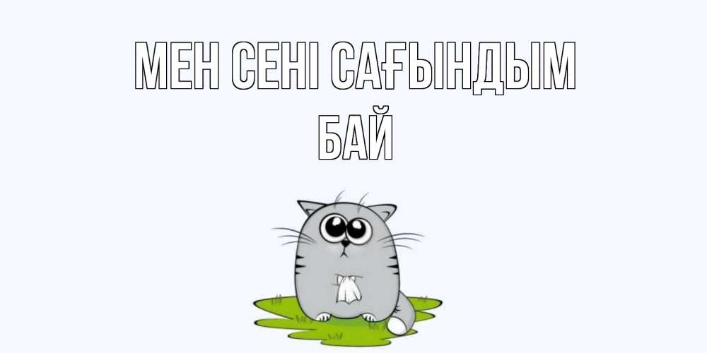 Күн сайын ашық хат с именем, Бай Мен сені сағындым открытки с котиками я по тебе скучаю с именем Онлайн тегін жүктеп алу тілектері бар керемет карта 