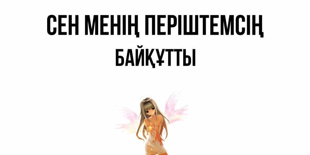 Күн сайын ашық хат с именем, Байқұтты Сен менің періштемсің ангел, аниме Онлайн тегін жүктеп алу тілектері бар керемет карта 