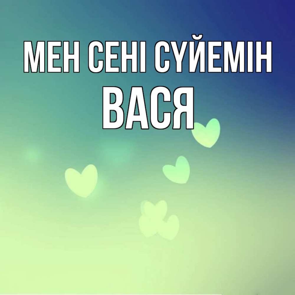 Күн сайын ашық хат с именем, Вася Мен сені сүйемін градиент синий Онлайн тегін жүктеп алу тілектері бар керемет карта 