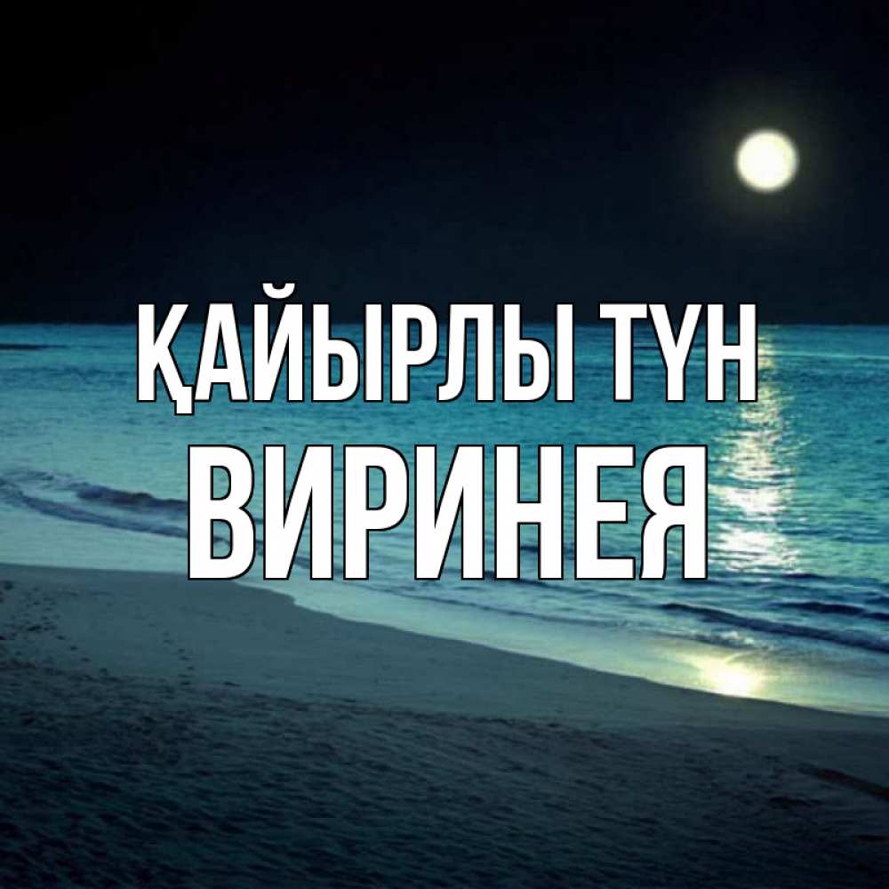 Күн сайын ашық хат с именем, Виринея Қайырлы түн нежное море ночью Онлайн тегін жүктеп алу тілектері бар керемет карта 