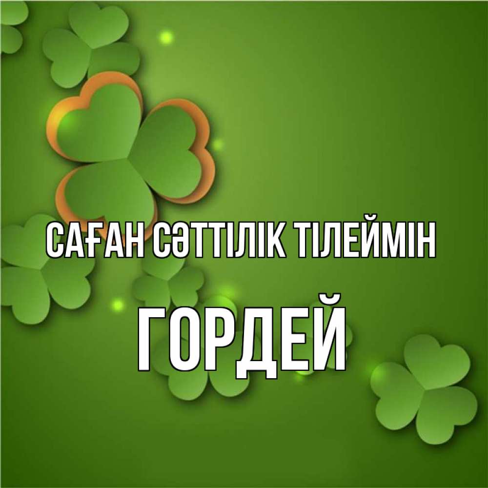 Күн сайын ашық хат с именем, Гордей Саған сәттілік тілеймін много трехлистных листочков клевера Онлайн тегін жүктеп алу тілектері бар керемет карта 