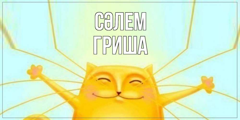 Күн сайын ашық хат с именем, Гриша Сәлем кот Онлайн тегін жүктеп алу тілектері бар керемет карта 