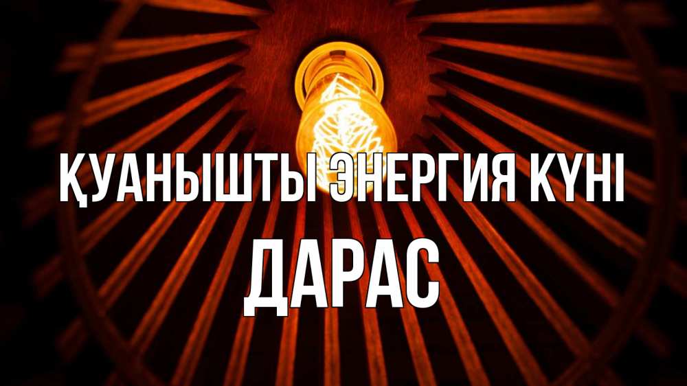 Күн сайын ашық хат с именем, Дарас Қуанышты энергия күні лампа Онлайн тегін жүктеп алу тілектері бар керемет карта 