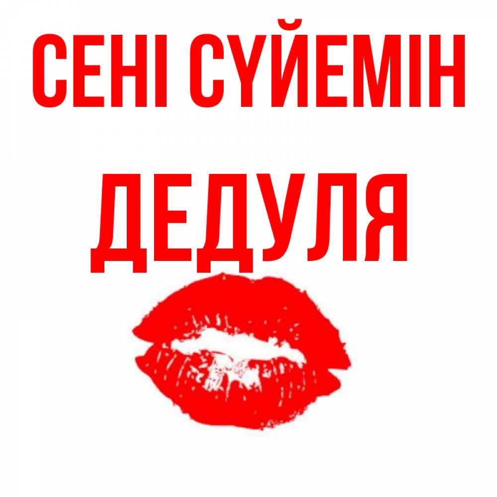 Күн сайын ашық хат с именем, Дедуля Сені сүйемін помада и губы Онлайн тегін жүктеп алу тілектері бар керемет карта 