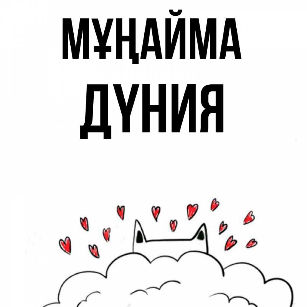 Күн сайын ашық хат с именем, ДҮНИЯ Мұңайма облако и ушки котика с сердечками Онлайн тегін жүктеп алу тілектері бар керемет карта 