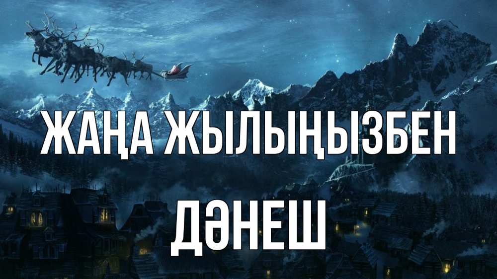 Күн сайын ашық хат с именем, ДӘНЕШ Жаңа жылыңызбен дед мороз олени Онлайн тегін жүктеп алу тілектері бар керемет карта 