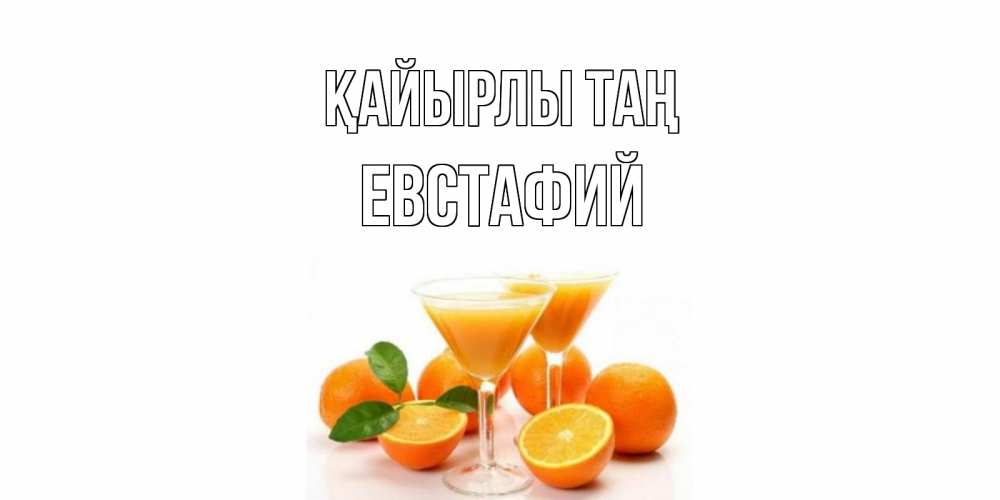 Күн сайын ашық хат с именем, Евстафий Қайырлы таң апельсин Онлайн тегін жүктеп алу тілектері бар керемет карта 