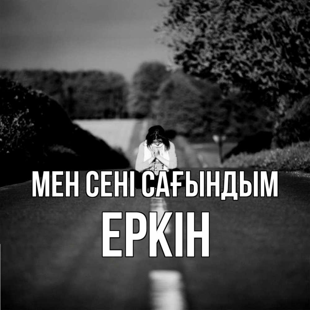 Күн сайын ашық хат с именем, Еркін Мен сені сағындым фото Онлайн тегін жүктеп алу тілектері бар керемет карта 