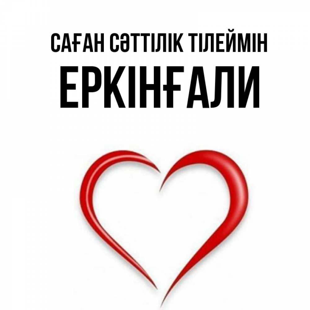 Күн сайын ашық хат с именем, Еркінғали Саған сәттілік тілеймін для удачливых людей Онлайн тегін жүктеп алу тілектері бар керемет карта 