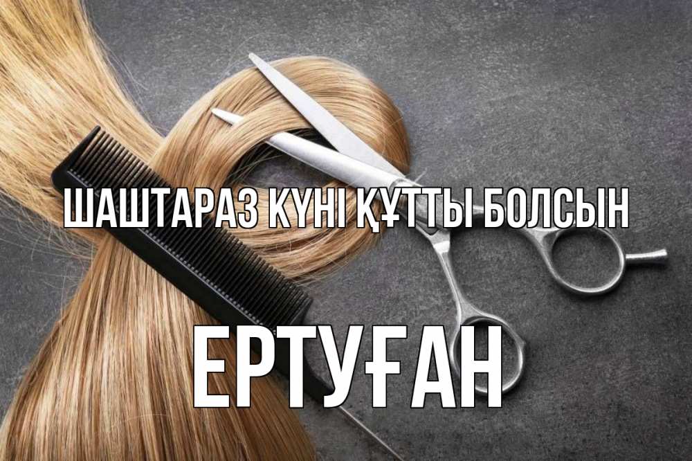 Күн сайын ашық хат с именем, Ертуған Шаштараз күні құтты болсын волосы Онлайн тегін жүктеп алу тілектері бар керемет карта 