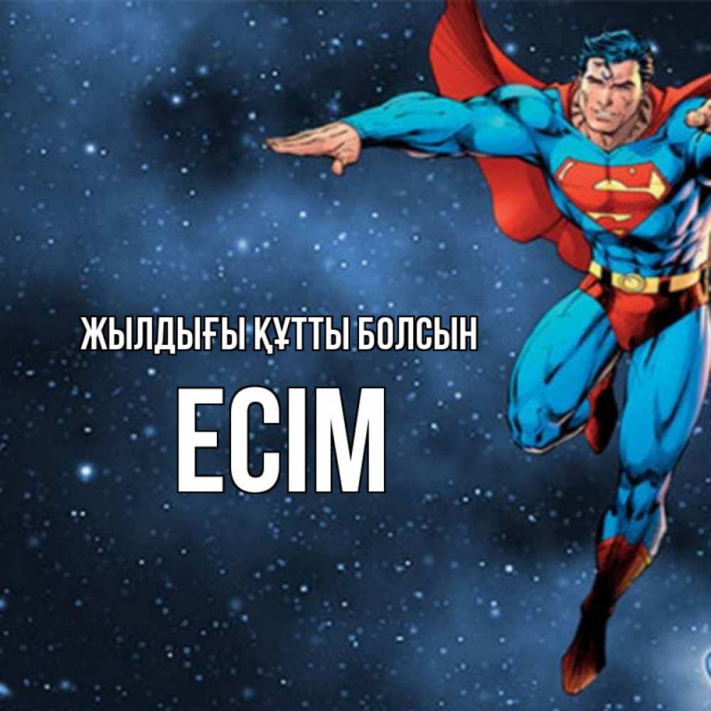 Күн сайын ашық хат с именем, Есім Жылдығы құтты болсын супергерой Онлайн тегін жүктеп алу тілектері бар керемет карта 