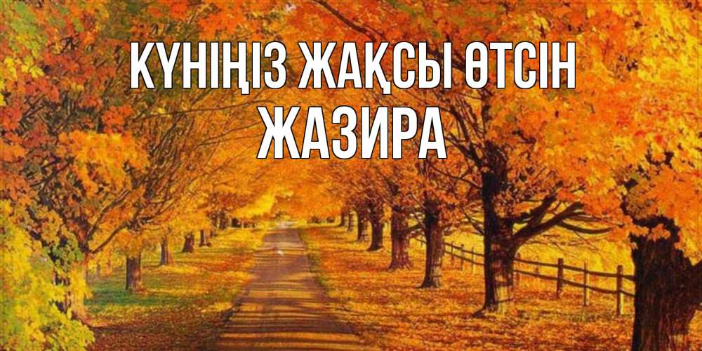 Күн сайын ашық хат с именем, ЖАЗИРА Күніңіз жақсы өтсін деревья с осенними листьями Онлайн тегін жүктеп алу тілектері бар керемет карта 