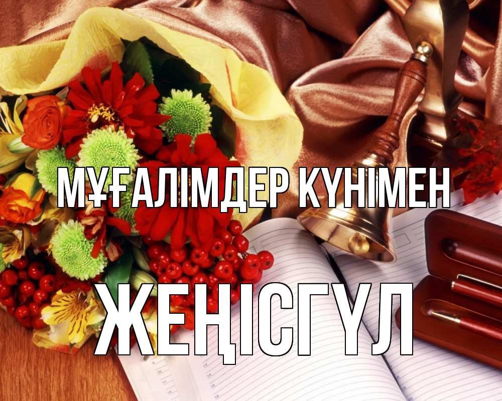 Күн сайын ашық хат с именем, ЖЕҢІСГҮЛ Мұғалімдер күнімен с днем учителя Онлайн тегін жүктеп алу тілектері бар керемет карта 