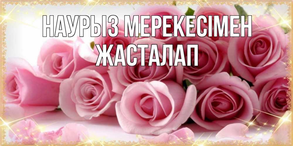 Күн сайын ашық хат с именем, Жасталап Наурыз мерекесімен поздравления женщин с праздник весны наурыз Онлайн тегін жүктеп алу тілектері бар керемет карта 