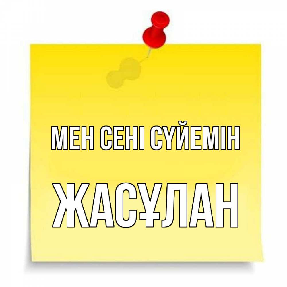 Күн сайын ашық хат с именем, Жасұлан Мен сені сүйемін ноте Онлайн тегін жүктеп алу тілектері бар керемет карта 