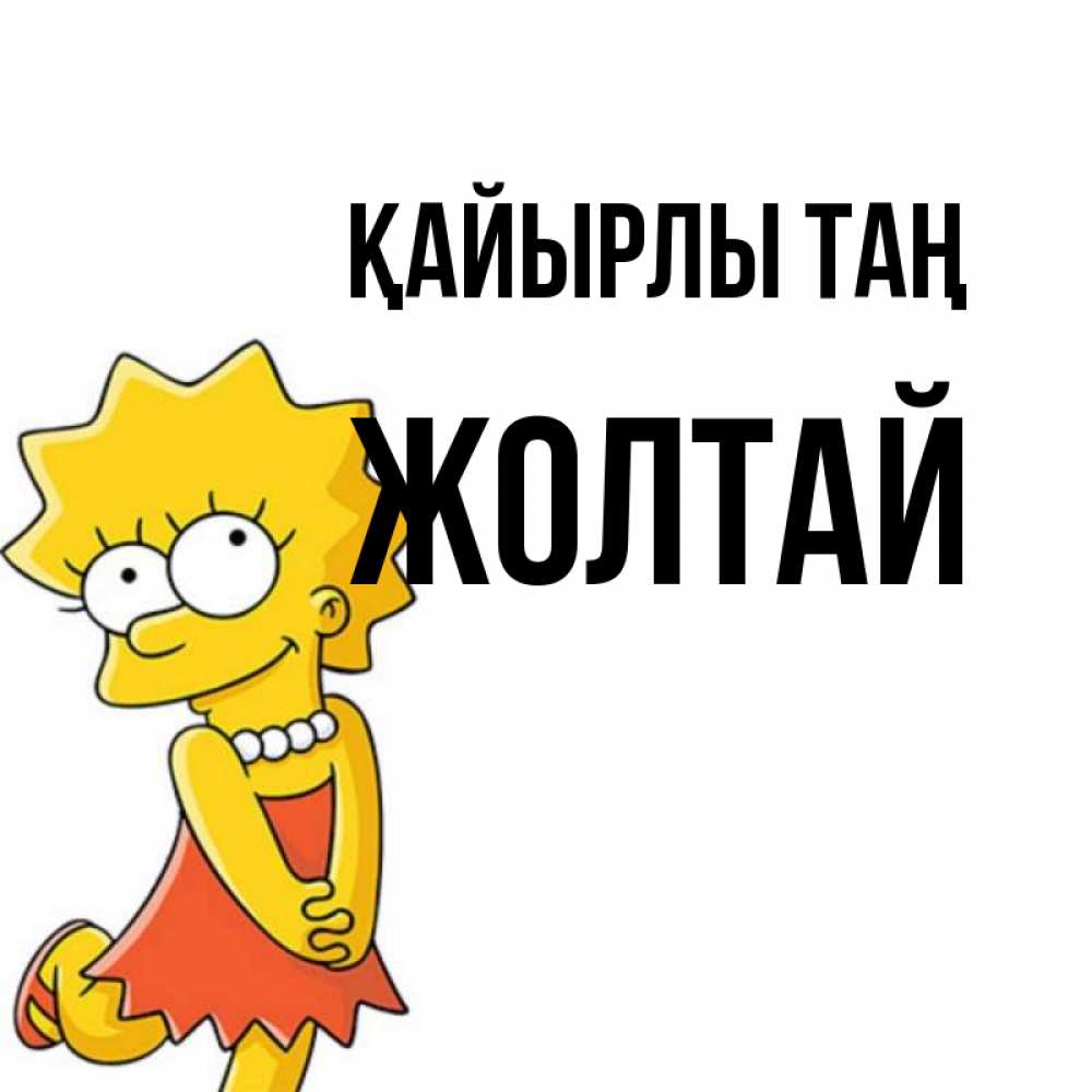 Күн сайын ашық хат с именем, Жолтай Қайырлы таң в платье и ожерелье Онлайн тегін жүктеп алу тілектері бар керемет карта 