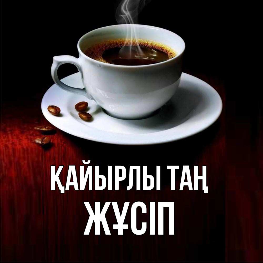 Күн сайын ашық хат с именем, Жұсіп Қайырлы таң белая посуда Онлайн тегін жүктеп алу тілектері бар керемет карта 