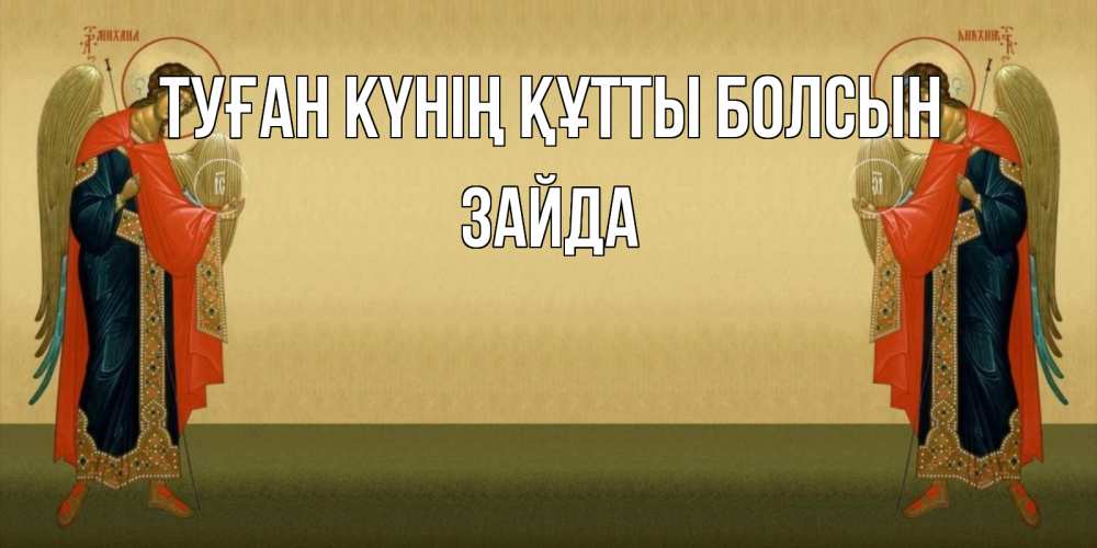 Күн сайын ашық хат с именем, ЗАЙДА Туған күнің құтты болсын христианство, праздники, день ангела Онлайн тегін жүктеп алу тілектері бар керемет карта 
