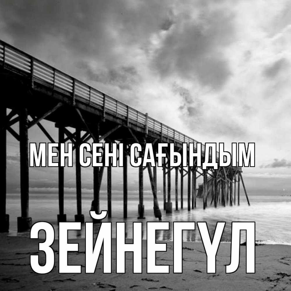 Күн сайын ашық хат с именем, ЗЕЙНЕГҮЛ Мен сені сағындым старый Онлайн тегін жүктеп алу тілектері бар керемет карта 