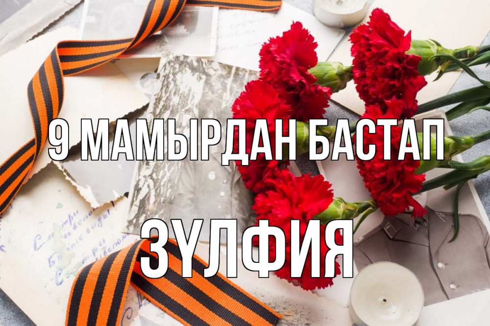 Күн сайын ашық хат с именем, ЗҮЛФИЯ 9 мамырдан бастап 9 мая Онлайн тегін жүктеп алу тілектері бар керемет карта 