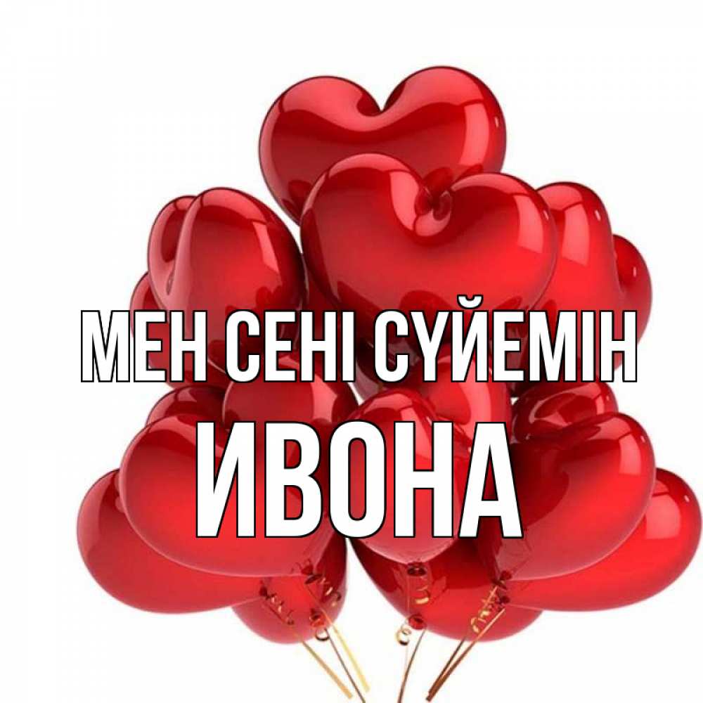 Күн сайын ашық хат с именем, Ивона Мен сені сүйемін бордовые шары Онлайн тегін жүктеп алу тілектері бар керемет карта 