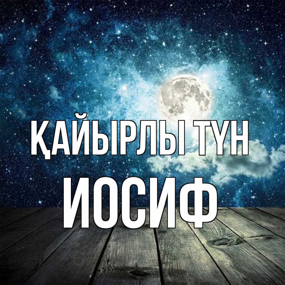 Күн сайын ашық хат с именем, Иосиф Қайырлы түн луна Онлайн тегін жүктеп алу тілектері бар керемет карта 