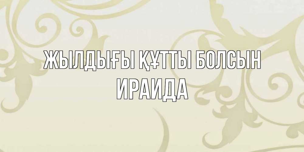 Күн сайын ашық хат с именем, Ираида Жылдығы құтты болсын Открытка с простым фоном Онлайн тегін жүктеп алу тілектері бар керемет карта 