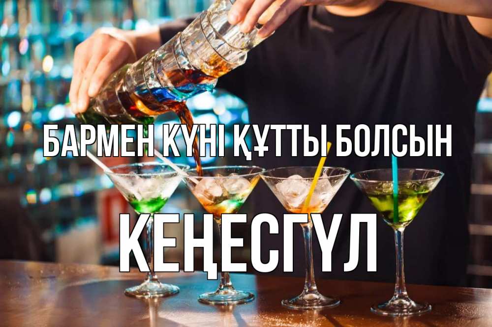 Күн сайын ашық хат с именем, КЕҢЕСГҮЛ бармен күні құтты болсын с днем бармена Онлайн тегін жүктеп алу тілектері бар керемет карта 