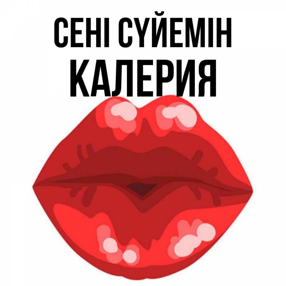 Күн сайын ашық хат с именем, Калерия Сені сүйемін отправить открытку с поцелуем бесплатно и скачать для парня Онлайн тегін жүктеп алу тілектері бар керемет карта 