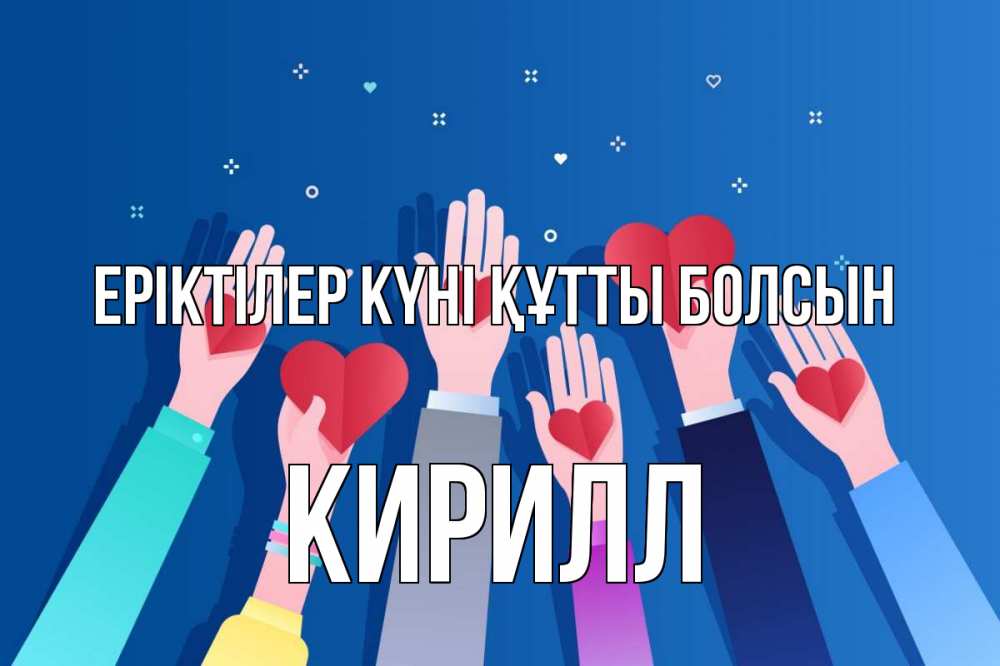 Күн сайын ашық хат с именем, Кирилл Еріктілер күні құтты болсын С днем волонтера Онлайн тегін жүктеп алу тілектері бар керемет карта 