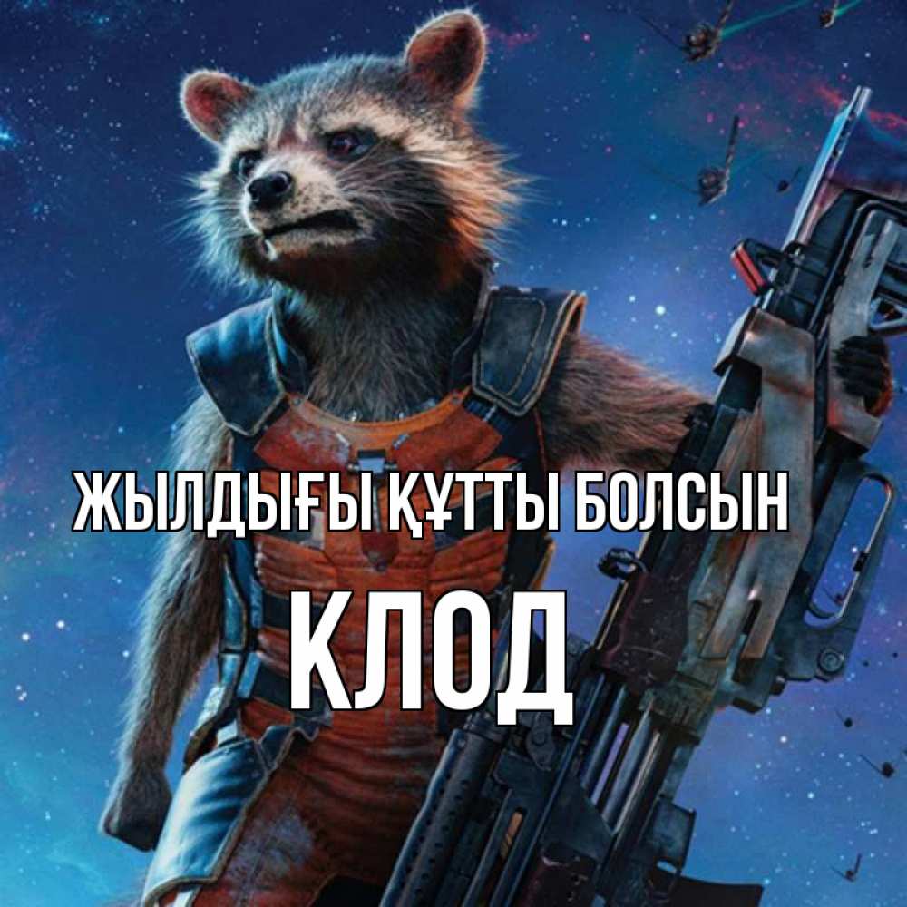Күн сайын ашық хат с именем, Клод Жылдығы құтты болсын реактивный Рокета Онлайн тегін жүктеп алу тілектері бар керемет карта 